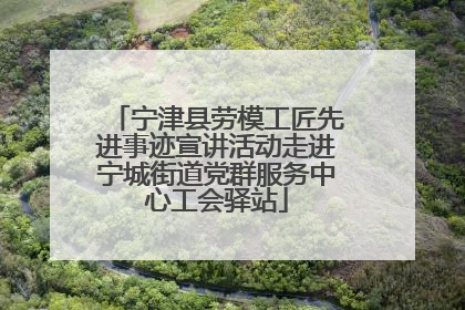 宁津县劳模工匠先进事迹宣讲活动走进宁城街道党群服务中心工会驿站
