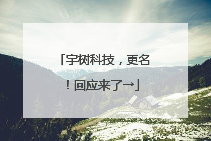 宇树科技，更名！回应来了→