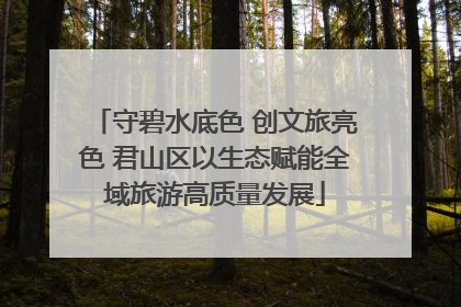 守碧水底色 创文旅亮色 君山区以生态赋能全域旅游高质量发展