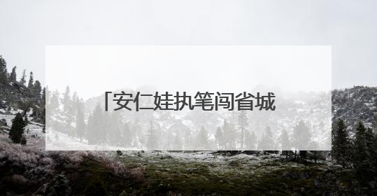 安仁娃执笔闯省城 38组童诗画作亮相湖南美术馆