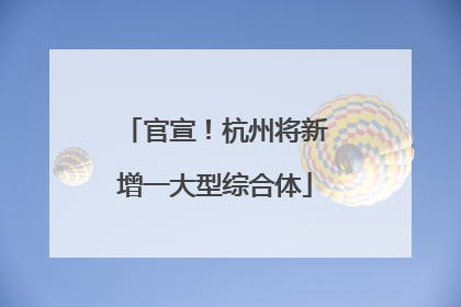 官宣！杭州将新增一大型综合体