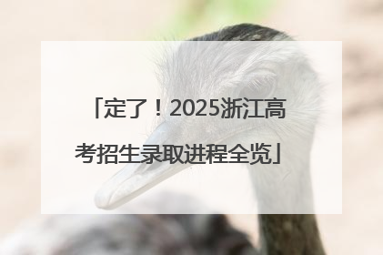 定了！2025浙江高考招生录取进程全览