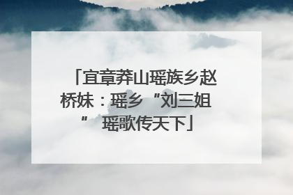 宜章莽山瑶族乡赵桥妹：瑶乡“刘三姐” 瑶歌传天下