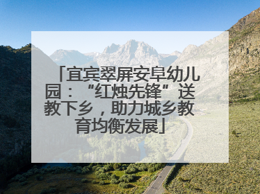 宜宾翠屏安阜幼儿园：“红烛先锋”送教下乡，助力城乡教育均衡发展