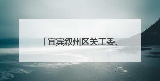 宜宾叙州区关工委、老体协赴高场学校开展“六一”慰问活动