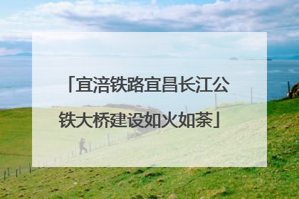 宜涪铁路宜昌长江公铁大桥建设如火如荼
