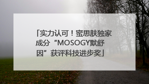 实力认可！蜜思肤独家成分“MOSOGY默舒因”获评科技进步奖