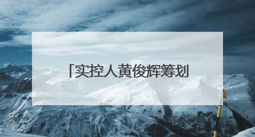 实控人黄俊辉筹划转让公司股份，宏辉果蔬控制权或生变