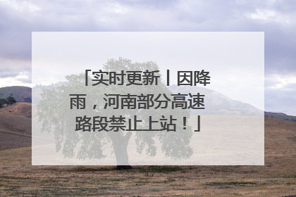 实时更新丨因降雨，河南部分高速路段禁止上站！