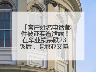 客户姓名电话邮件被证实遭泄露！在华业绩暴跌23%后，卡地亚又陷“信任危机”