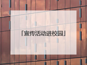 宣传活动进校园