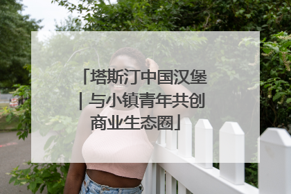 塔斯汀中国汉堡｜与小镇青年共创商业生态圈