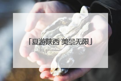 夏游陕西 美景无限