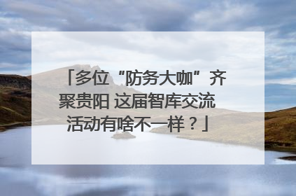 多位“防务大咖”齐聚贵阳 这届智库交流活动有啥不一样？