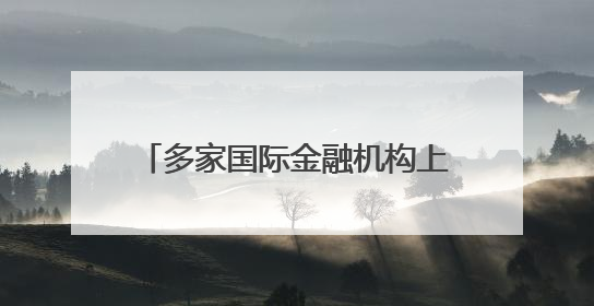 多家国际金融机构上调中国经济增速预期 “韧性”成关键词
