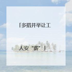 多措并举让工人安“薪”