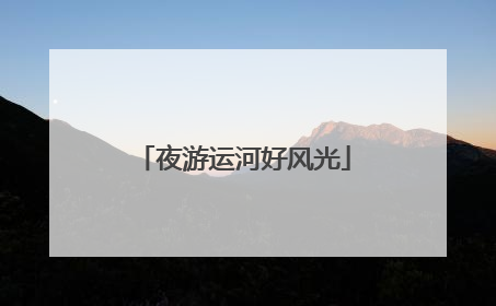 夜游运河好风光
