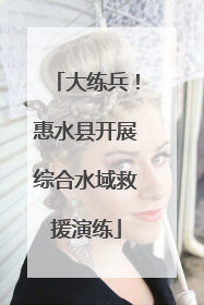大练兵！惠水县开展综合水域救援演练