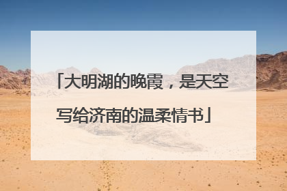 大明湖的晚霞，是天空写给济南的温柔情书