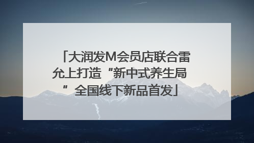 大润发M会员店联合雷允上打造“新中式养生局”全国线下新品首发