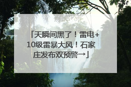 天瞬间黑了！雷电+10级雷暴大风！石家庄发布双预警→