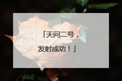 天问二号，发射成功！