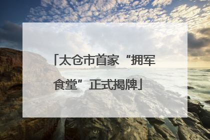 太仓市首家“拥军食堂”正式揭牌