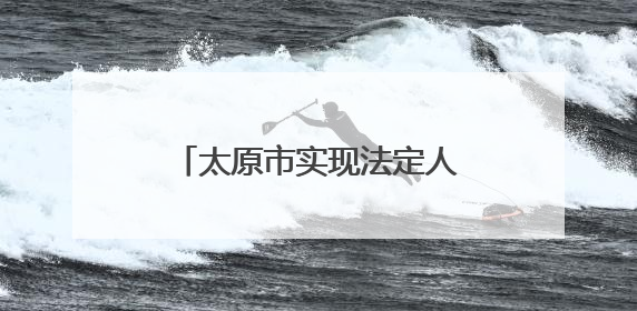 太原市实现法定人群“应保尽保”