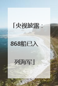 央视披露：868船已入列海军