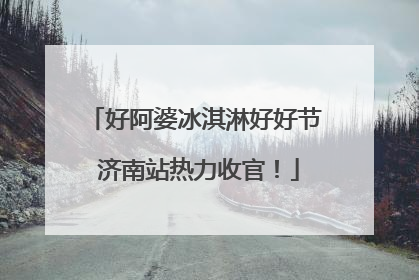 好阿婆冰淇淋好好节 济南站热力收官！