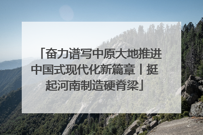 奋力谱写中原大地推进中国式现代化新篇章丨挺起河南制造硬脊梁