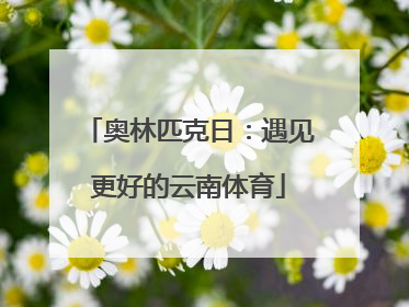 奥林匹克日：遇见更好的云南体育