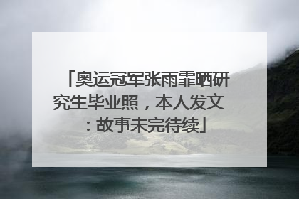奥运冠军张雨霏晒研究生毕业照，本人发文：故事未完待续