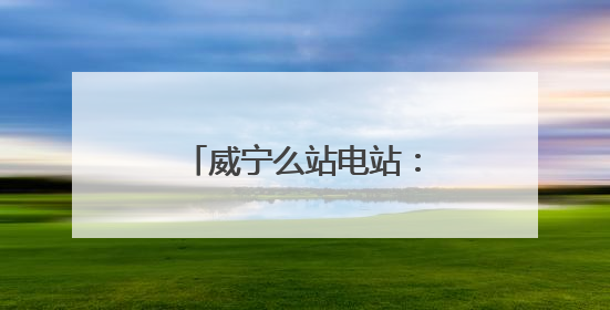 威宁么站电站：为云贵高原筑起一道“风光屏障”