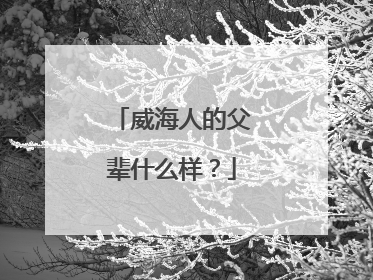 威海人的父辈什么样？