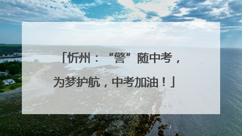 忻州：“警”随中考，为梦护航，中考加油！