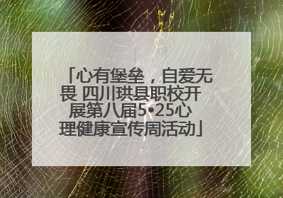 心有堡垒，自爱无畏 四川珙县职校开展第八届5•25心理健康宣传周活动