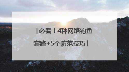 必看！4种网络钓鱼套路+5个防范技巧