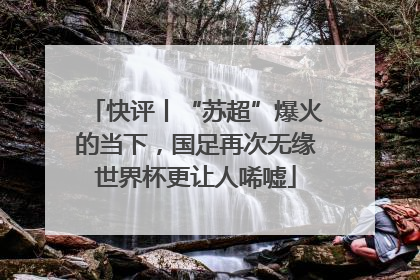 快评丨“苏超”爆火的当下，国足再次无缘世界杯更让人唏嘘