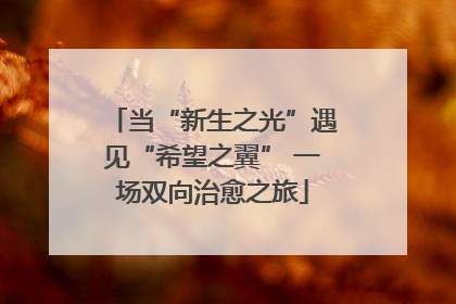 当“新生之光”遇见“希望之翼” 一场双向治愈之旅