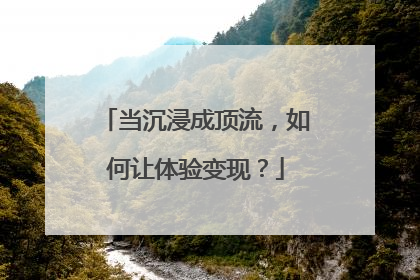 当沉浸成顶流，如何让体验变现？