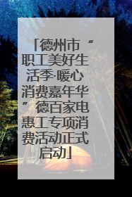 德州市“职工美好生活季·暖心消费嘉年华”德百家电惠工专项消费活动正式启动