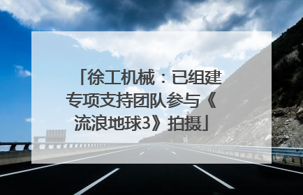徐工机械：已组建专项支持团队参与《流浪地球3》拍摄