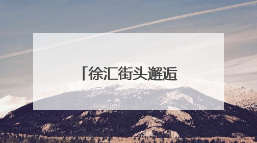 徐汇街头邂逅“初夏浪漫”！绣球花海成“全民打卡地”