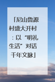 尼山鲁源村盛大开村：以“明礼生活”对话千年文脉