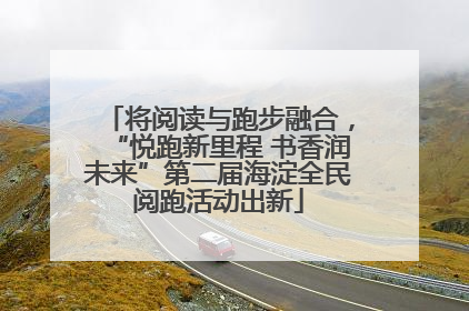 将阅读与跑步融合，“悦跑新里程 书香润未来”第二届海淀全民阅跑活动出新