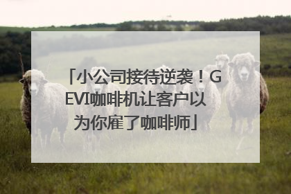 小公司接待逆袭！GEVI咖啡机让客户以为你雇了咖啡师