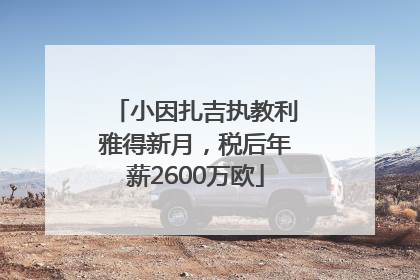 小因扎吉执教利雅得新月，税后年薪2600万欧