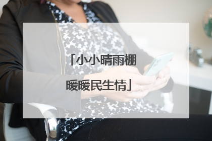 小小晴雨棚 暖暖民生情