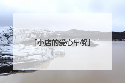 小店的爱心早餐